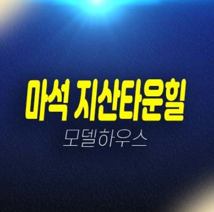 남양주 마석 지산타운힐 대단지 신축빌라 실거주 잔여세대 분양/매매 및 분양사무실 현장 예약문의