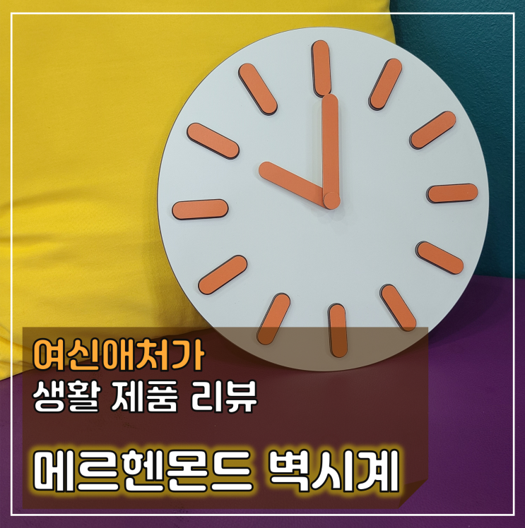  만원대 선물로 추천하는 메르헨몬드, 메디반 무소음 인테리어벽시계