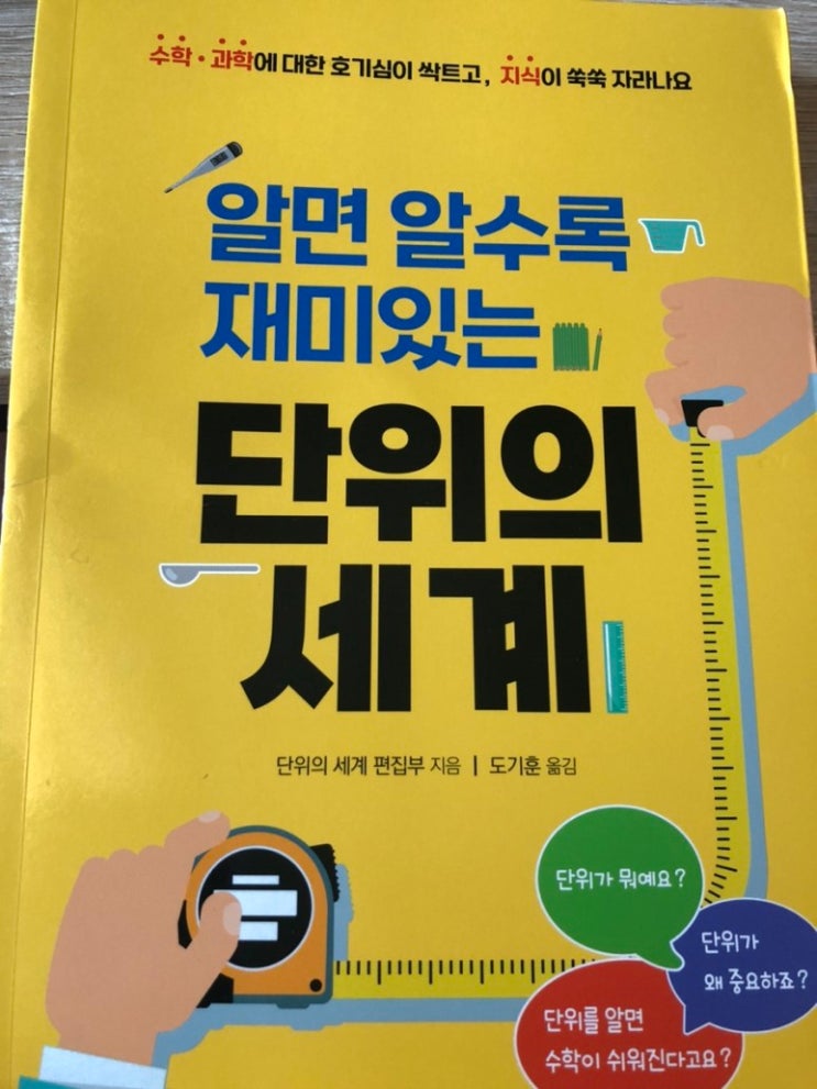  알면 알수록 재미있는 단위의 세계/리스컴/수학 과학 단위를 쉽고 재미있게 가르쳐주는 책!!