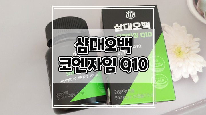  활력과 항산화에 도움되는 삼대오백 코엔자임 Q10 코큐텐 추천해요