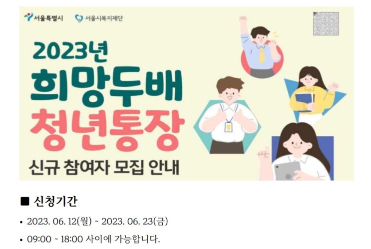 서울시 희망두배 청년통장 신청 자격 방법