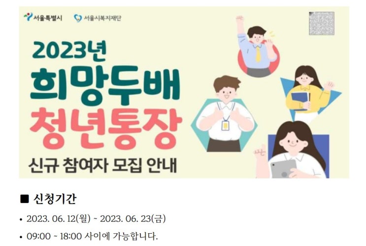  서울시 희망두배 청년통장 신청 자격 방법