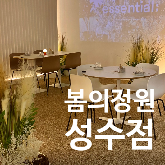  성수 데이트 하기 좋은 곳 : 봄의정원 성수점