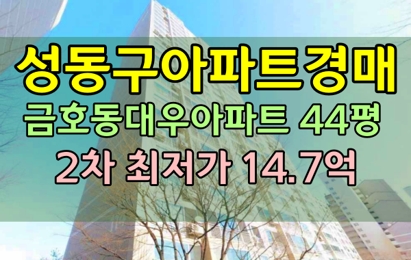 금호동대우아파트경매 성동구아파트 40평대 한강변 리모델링추진