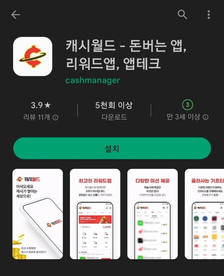 티끌 모아 앱테크 51탄:캐시월드(5천원부터현금출금)