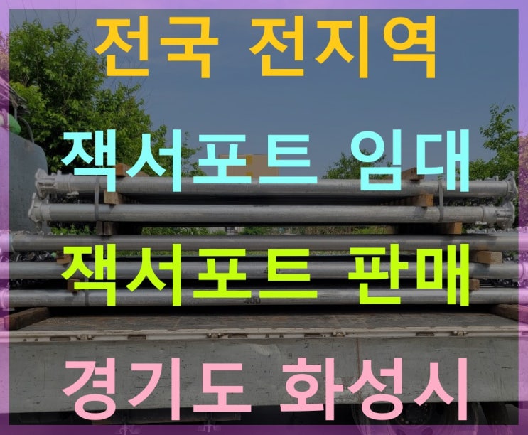  경량알루미늄 가벼운 잭서포트 임대 출고(대전현장)