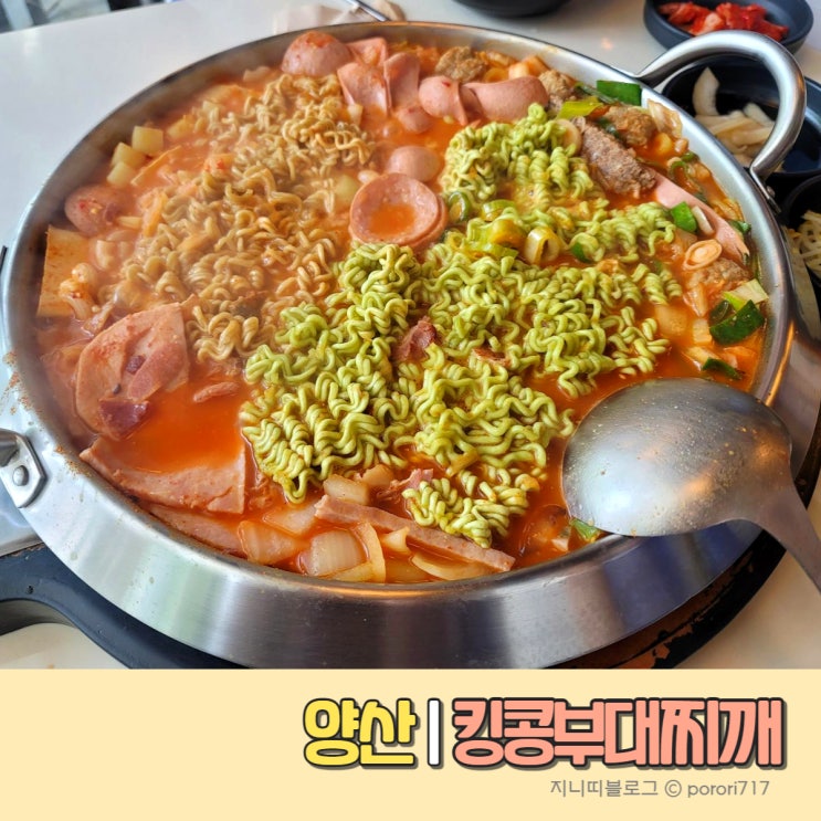  양산 점심메뉴 추천 | 킹콩부대찌개 북정점