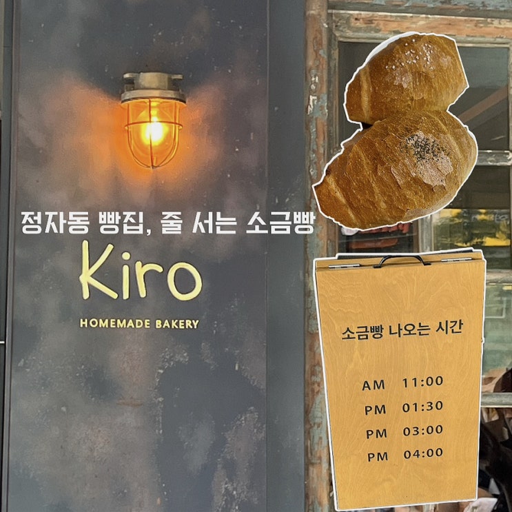  [정자동 빵집] 키로 베이커리, (소금 빵, 매운 소금 빵) 다음에는 할라피뇨 가득이요 ㅠㅠ