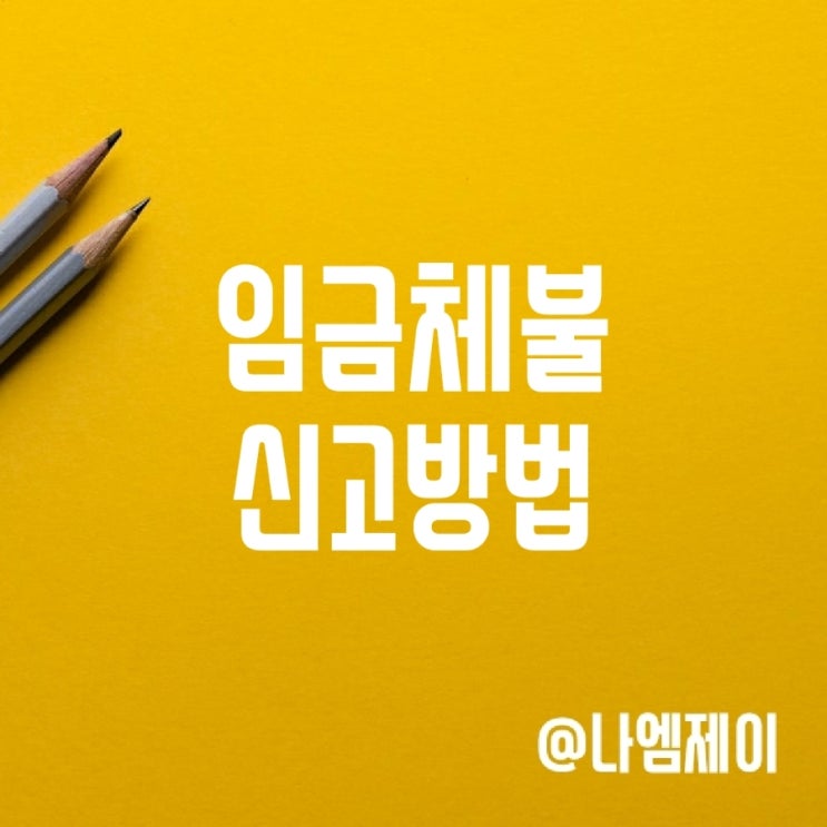 고용노동부 임금체불 신고 방법 고용노동부 임금체불 신고 방법