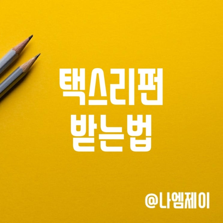 유럽 택스리펀 신청방법 (택스프리 차이점) 유럽 택스리펀 신청방법 (택스프리 차이점)