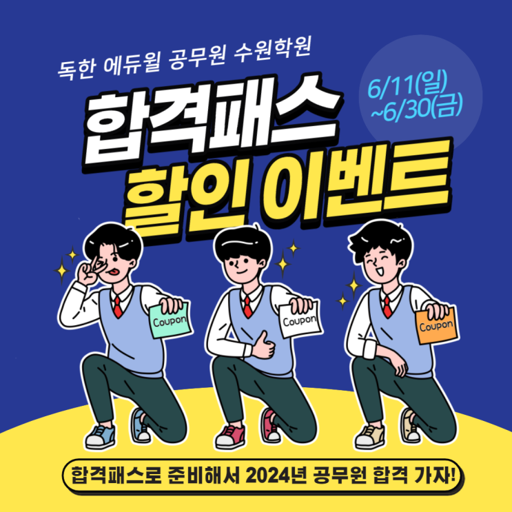  2024년대비 공무원 준비방법! 수강료 6월 특별 할인 이벤트 안내!