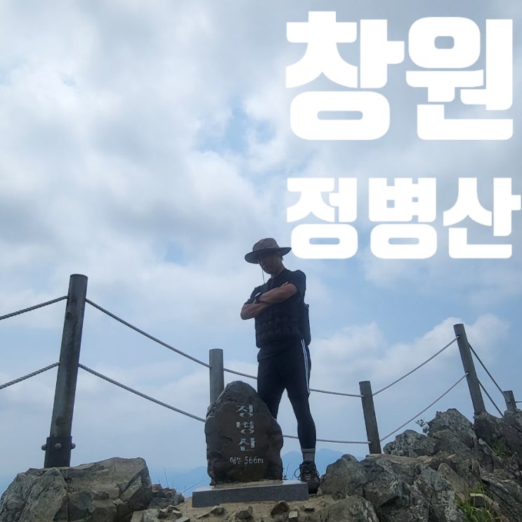  경남 창원 정병산 중량조끼 등산 최단 코스 사격장 약수터