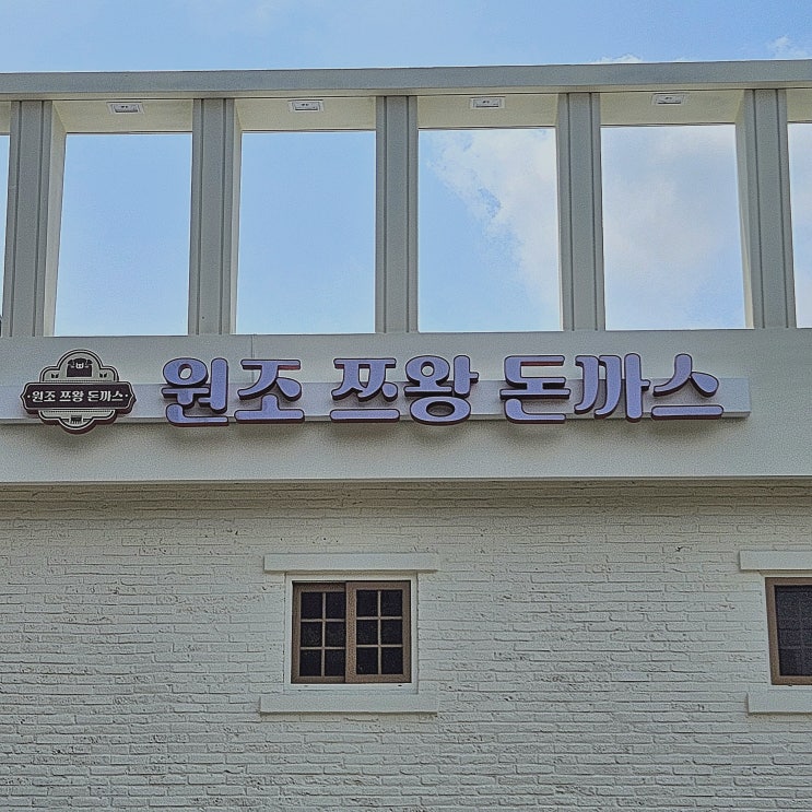  [서울/이수맛집] 유튜버 쯔양의 <원조쯔왕돈까스> 방문후기 (6월/웨이팅/메뉴/꿀팁)