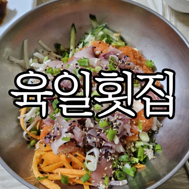  울산 주전 여름이면 생각나는 물회 맛집 육일횟집