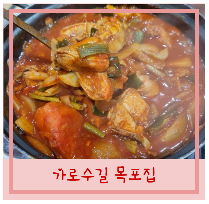  신사역 가로수길 닭볶음탕 목포집 닭도리탕 맛집