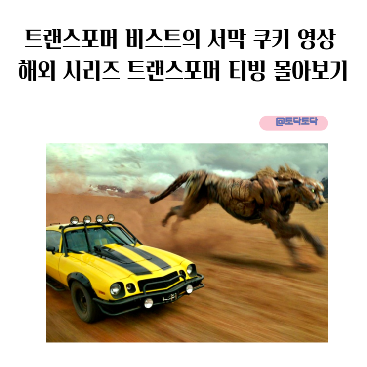 트랜스포머 비스트의 서막 쿠키 영상 놓치면 아쉬운 해외 시리즈 트랜스포머 티빙 몰아보기 트랜스포머 비스트의 서막 쿠키 영상 놓치면 아쉬운 해외 시리즈 트랜스포머 티빙 몰아보기