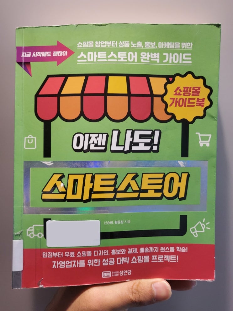  [효도해야되는데] 이젠 나도! 스마트스토어-신승희, 황윤정, 준비단계의 고민들, 그냥 개인 판매자로 등록하자!!