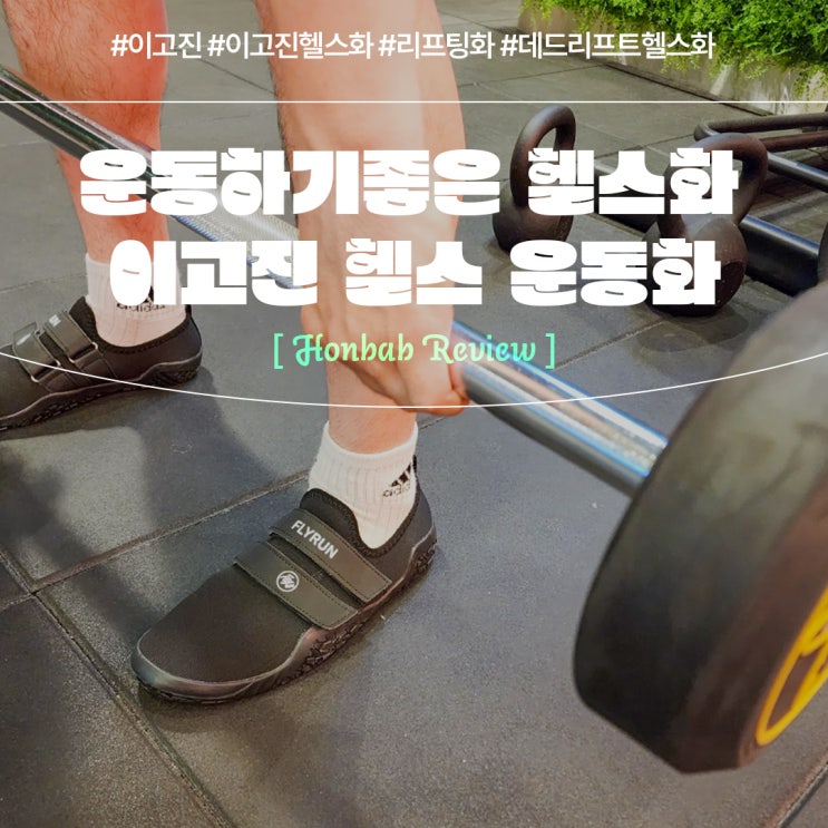  이고진 헬스 운동화 (feat. 웨이트용 리프트 헬스화 )