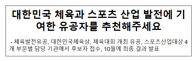 대한민국 체육과 스포츠 산업 발전에 기여한 유공자를 추천해주세요