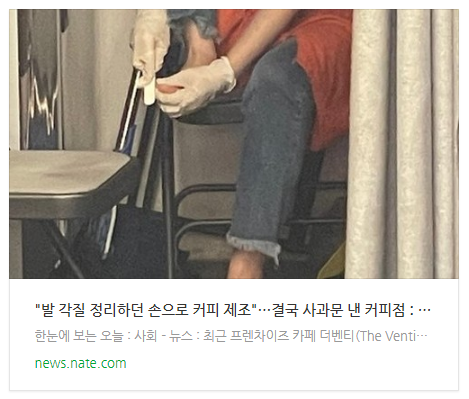 "발 각질 정리하던 손으로 커피 제조"…결국 사과문 낸 커피점 "발 각질 정리하던 손으로 커피 제조"…결국 사과문 낸 커피점