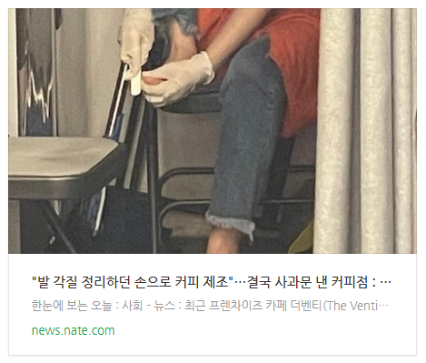 "발 각질 정리하던 손으로 커피 제조"…결국 사과문 낸 커피점