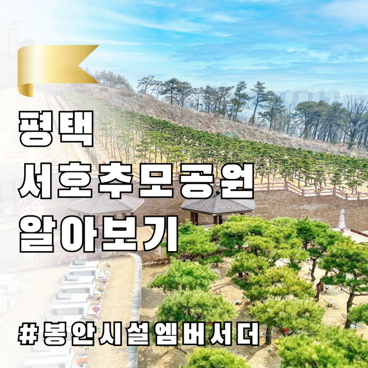  평택수목장 서호추모공원 알아보기