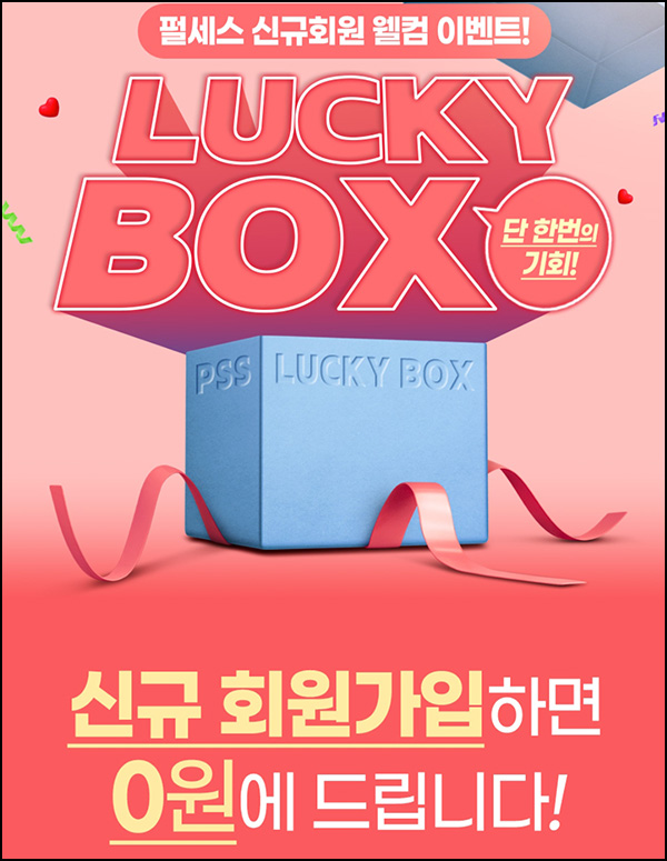 펄세스 첫구매 럭키박스 0원(유배)신규가입 펄세스 첫구매 럭키박스 0원(유배)신규가입