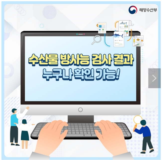 수산물 방사능 검사 결과, 누구나 확인 가능! 수산물 방사능 검사 결과, 누구나 확인 가능!