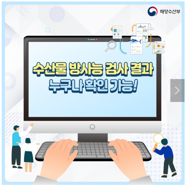 수산물 방사능 검사 결과, 누구나 확인 가능!