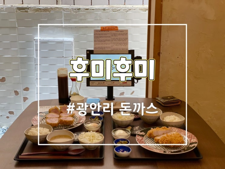  부산 돈까스 맛집 광안리 후미후미 일본식 돈카츠 추천