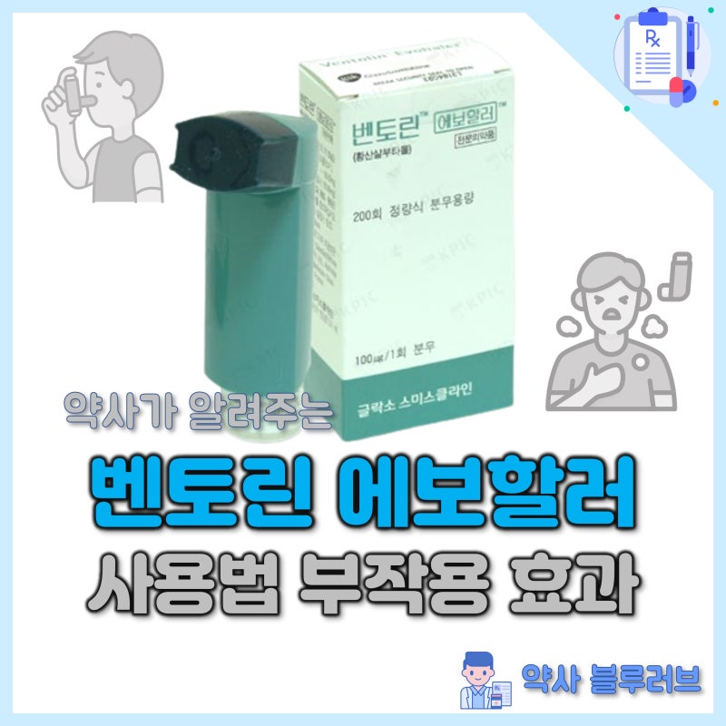 벤토린 에보할러 사용법 천식약 부작용 효과