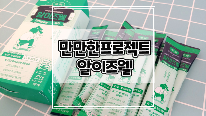  알이즈웰 고함량 프로폴리스 호흡기영양제로 환절기 관리하세요