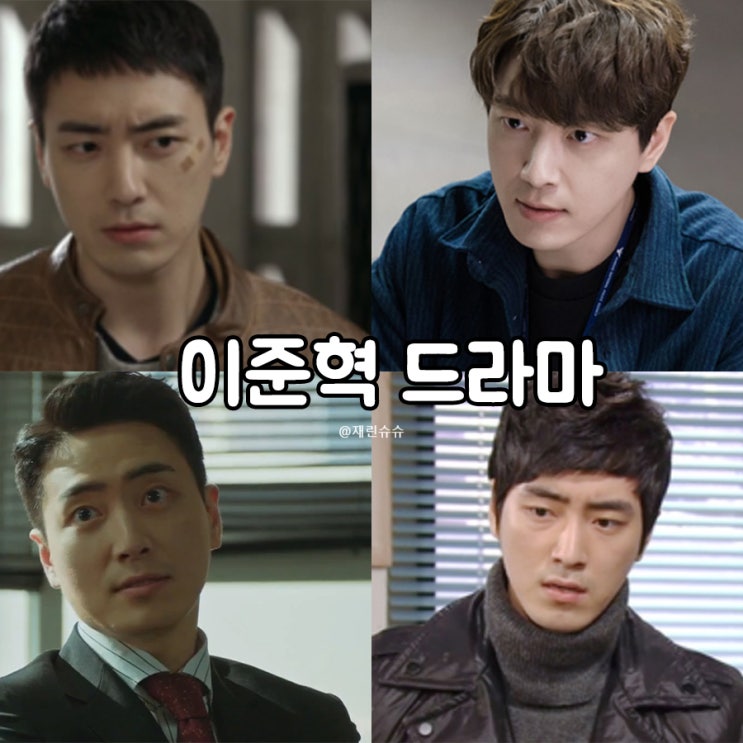 <b>이준혁</b> 드라마 365 운명을... 시즌3 스핀오프 좋거나<b>나쁜</b>동재