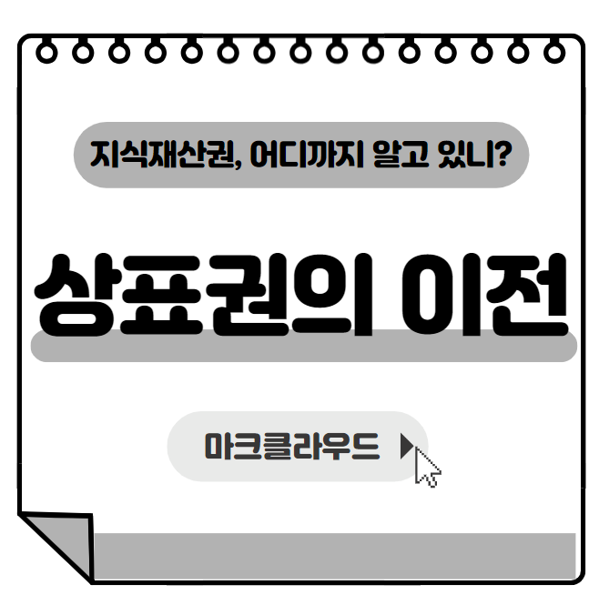  지식재산권 상표권의 이전 요약정리