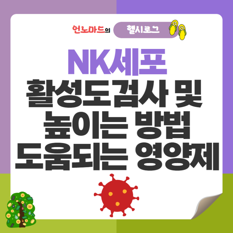  NK세포 활성도 검사 및 NK세포 활성도 높이는 방법과 도움되는 영양제