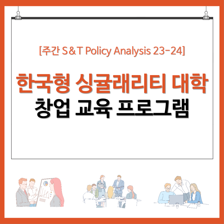 한국형 싱귤래리티 대학 창업 교육 프로그램