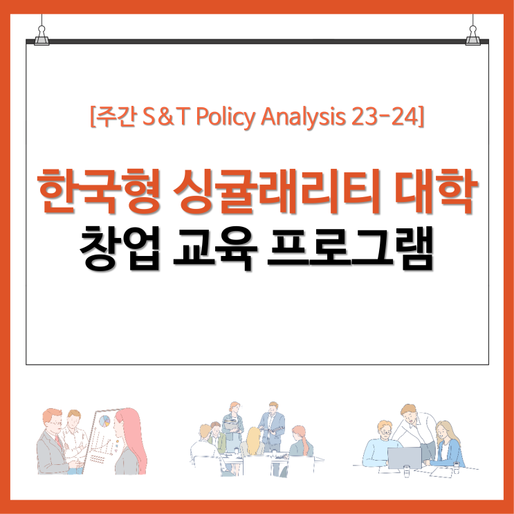  한국형 싱귤래리티 대학 창업 교육 프로그램