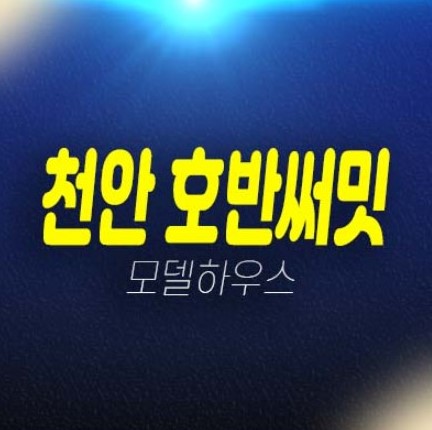 천안 호반써밋 센트럴파크 용곡동 미분양아파트 일봉공원 분양금액 및 잔여호실 평형대 신축공사 주택전시관 부동산 현장 방문예약! 천안 호반써밋 센트럴파크 용곡동 미분양아파트 일봉공원 분양금액 및 잔여호실 평형대 신축공사 주택전시관 부동산 현장 방문예약!
