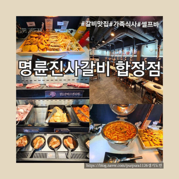  [합정]다양한 맛과 쾌적함 모두 누릴 수 있어서 가족식사로 딱인 명륜진사갈비 리뉴얼 지점 방문후기