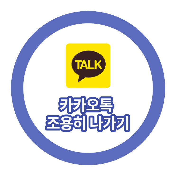  카카오톡 조용히 나가기 기능 업데이트 및 실험실 설정 방법