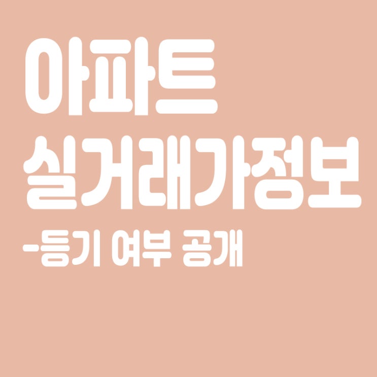 '집값띄우기 차단',아파트 실거래가 정보에 등기여부 표기