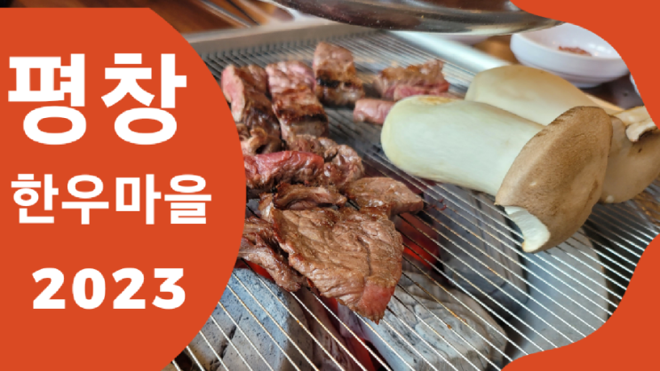  홍천 소고기 맛집 내 돈 내산 평창한우마을