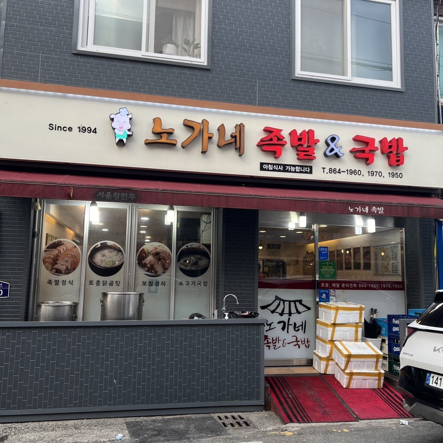 노가네족발&국밥 사진 1