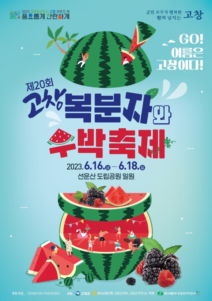 제20회 고창 복분자와 수박축제 기본정보 (프로그램 일정표 / 축하공연 초대가수) 제20회 고창 복분자와 수박축제 기본정보 (프로그램 일정표 / 축하공연 초대가수)