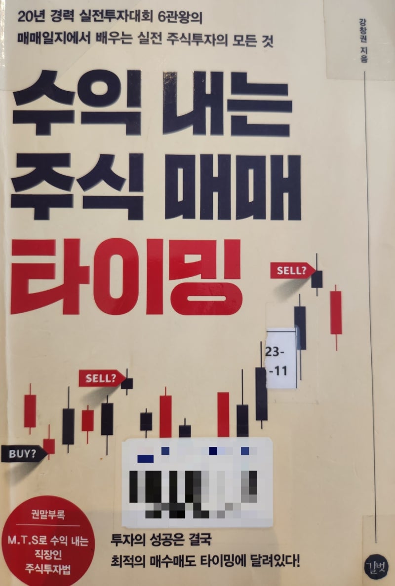책 리뷰 - 수익 내는 주식 매매 타이밍(강창권) : 네이버 블로그