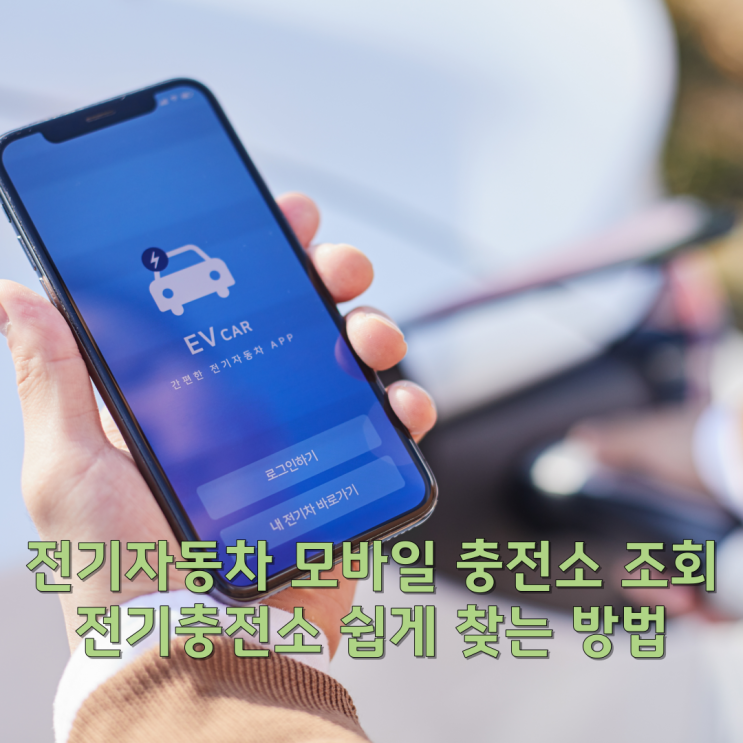  전기자동차 모바일 충전소 조회/전기충전소 쉽게 찾는 방법