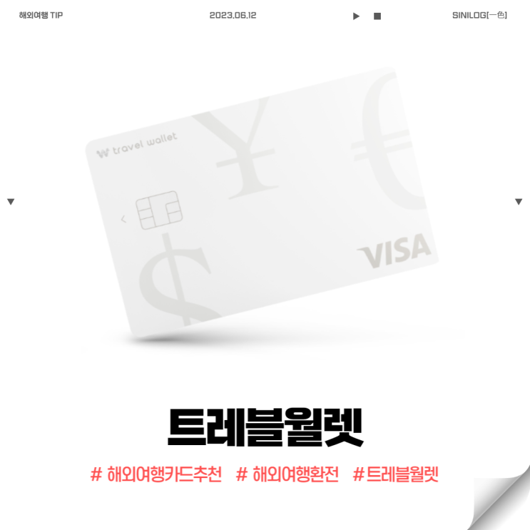  해외여행 카드 환전 추천 트레블월렛 일본 ATM 출금 팁 포함