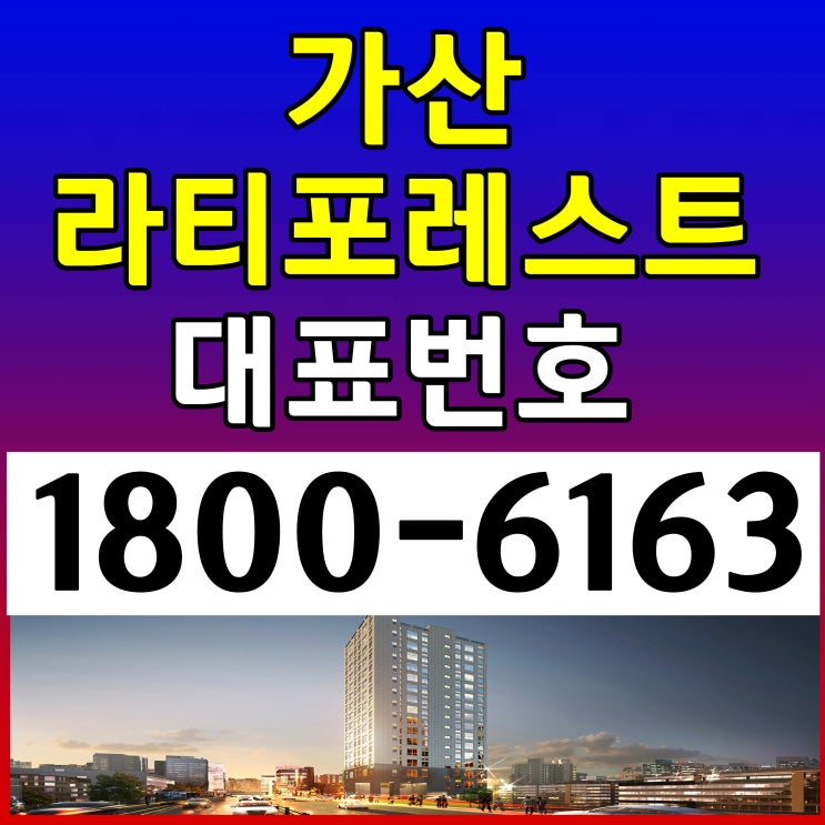 가산 라티포레스트 분양가, 모델하우스 위치/1호선,7호선 가산디지털역 역세권