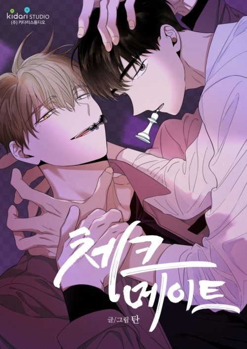 [BL웹툰] 체크 메이트 - 탄
