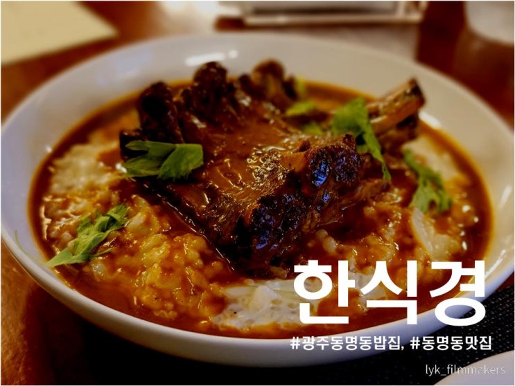 광주 동명동 밥집 한식경 데이트하기 좋은 동명동 맛집 광주 동명동 밥집 한식경 데이트하기 좋은 동명동 맛집